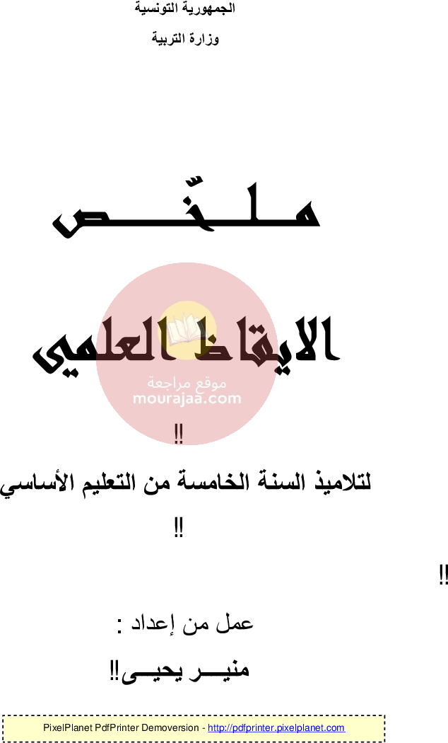 ملخص ايقاظ سنة الخامسة